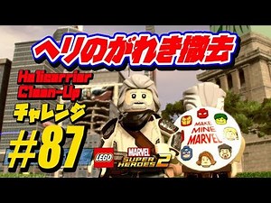 ♯87：チャレンジ：ヘリのがれき撤去：完全攻略：Helicarrier Clean-Up Challenge：All 100％ Guide：LEGO Marvel Super Heroes 2