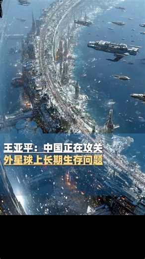 全国政协委员王亚平：中国正在攻关外星球上长期生存问题_腾讯新闻