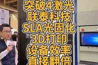 突破4激光联泰科技SLA光固化3D打印设备效率直接翻倍_腾讯新闻