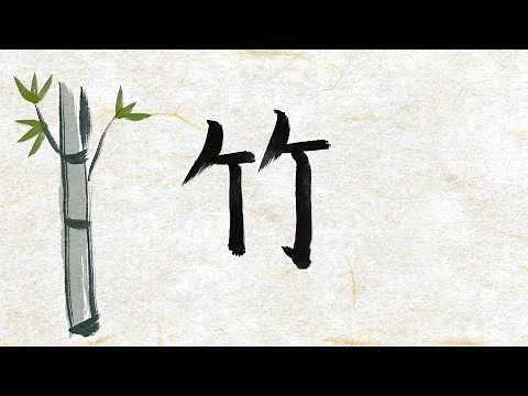 絵で覚える漢字のなりたち【竹】Learn the kanji for bamboo with pictures