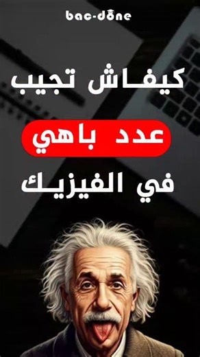 Bac Done on Instagram‎: "Physique - Devoir de synthèse sujet 4 (corrigé) تنويه هام : هذا الملف منقوص من عدة صفحات يمكنك تنزيل هذا الملف او غيره من دوروس او امتحانات مع الاصلاح مجانا على موقعنا bac-done.com 💫❤️ #bac_done #bac_2026 #bac #tunisie"‎