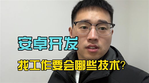 2026年Android开发找工作都需要会哪些技术？