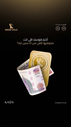 الدهب قيمته بتزيد على مدار الوقت، ابدأ استثمارك مع سويس جولد. 🌐 زوروا موقعنا علي: https://www.swissgold.com.eg/ زوروا فروعنا الرئيسية: جميع الأوزان متاحة تسليم فوري 📍 اركان بلازا، الشيخ زايد 📍 ٣٠ شارع بغداد، الكوربة، مصر الجديدة 📍 فرع سويس جولد التجمع الخامس - مول MAR.V 📍 مقر الصاغة: ٢ عطفة عثمان افندي- الصالحية 📞 او اتصل بنا على 19215