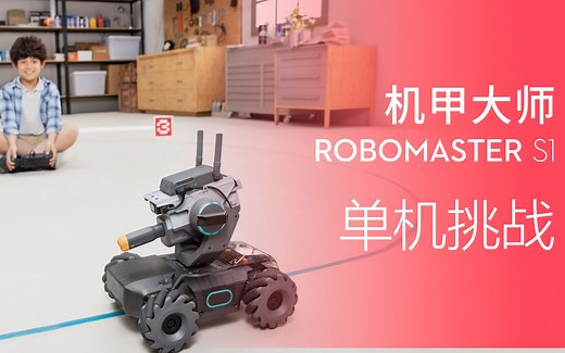 机甲大师 RoboMaster S1官方教学视频 | 单机挑战