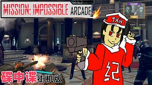 【光枪游戏】《碟中谍/不可能的任务街机版》全流程通关