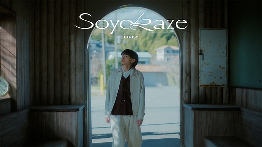 【imase】Soyokaze ｜ 官方 4K MV