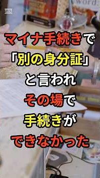 マイナ手続きで別の身分証と言われ、その場で手続きができなかったライフハック💳 #ショート #雑学 #マイナンバーカード #身分証 #プチ知識