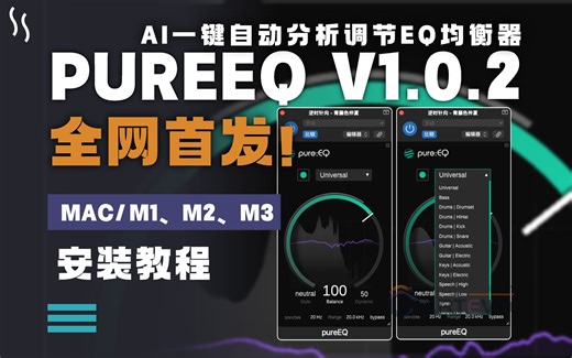 【全网首发】Sonible PureEQ v1.0.2 智能AI一键自动分析调节EQ均衡器插件安装教程MAC