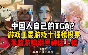 大型纪录片《中国人自己的TGA？原神鸣潮黑神话.....等等！为什么还有三国杀！》大家可能get不到这个奖项能存在是一种给游戏开绿灯的信号吧