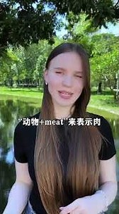 #idp 为什么英语不用“动物+meat”表示肉？#老外教英语 #零基础英语 #实用英语 #文化差异 ©甜甜教英语