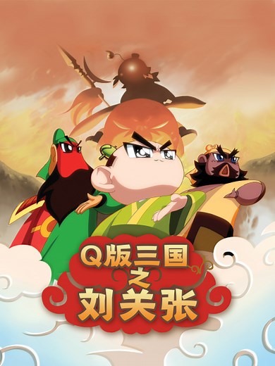 Q版三国之刘关张 三国统一