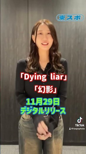 【古畑奈和】ＳＫＥ４８卒業から１年…ソロ歌手としての「現在地」tokyo-sports.co.jp/articles/-/284…#古畑奈和 #SKE48 #Dyingliar #幻影 #shorts