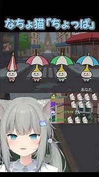 ただかわいいなちょ猫のパラソル 2 #shorts【Nachoneko/なちょ猫/切り抜き】