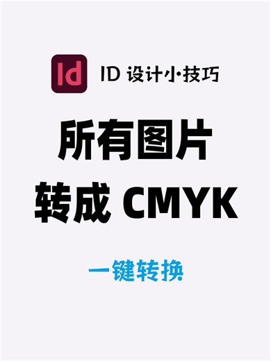 InDesign所有图片转成CMYK 99