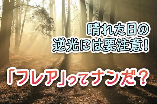 レンズで見かけるフレアとは？発生条件や対策を解説！