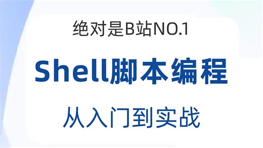 【程序员入门系列】Shell脚本编程零基础入门到实战教程！（shell脚本 | shell脚本入门 | shell脚本编程 | shell脚本教程）