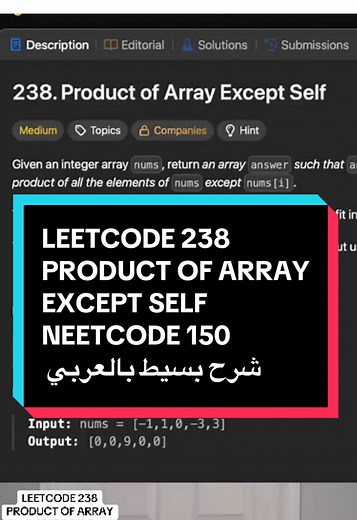 ‏LEETCODE 238 ‏PRODUCT OF ARRAY EXCEPT SELF ‏NEETCODE 150 شرح بسيط بالعربي #ismailcoaching #leetcode #برمجة #tech