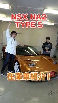 Introducing the iconic Japanese supercar, the NSX NA2 (Type S)! [Rare Car Introduction!] #shorts ...