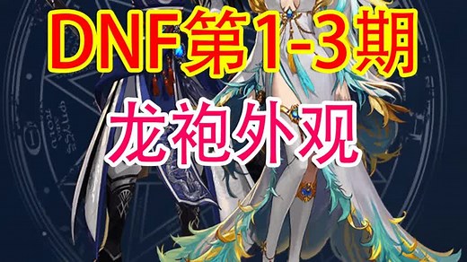 DNF第1-3期龙袍外观一览【DNF从入门到精通】#dnf地下城