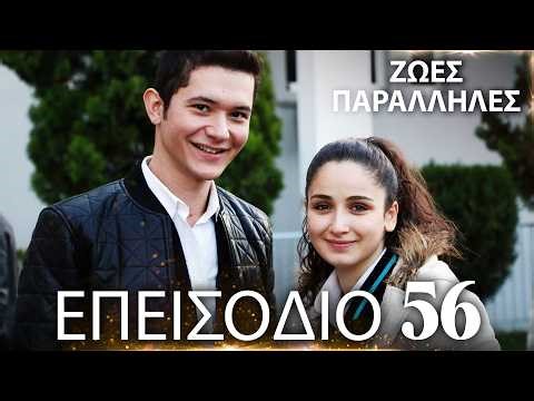 Ζωές Παράλληλες | Kırgın Çiçekler - Επεισόδιο 56