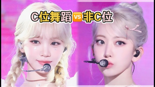 Swan Song C位舞蹈🆚非C位