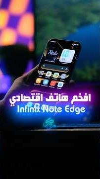بطارية تصلح نفسها ؟!! Infinix Note Edge