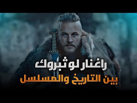راغنار لوثبروك بين الحقيقة التاريخية والمسلسل| هل حقا كان موجود ؟