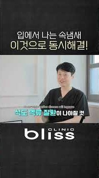 입에서 나는 속냄새 이것으로 동시해결!