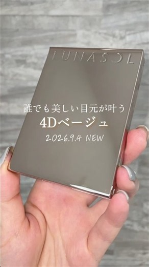 ベージュを極めたルナソルから究極のスキントーンパレットが9/4に発売✨#ルナソル #新作コスメ #アイシャドウ