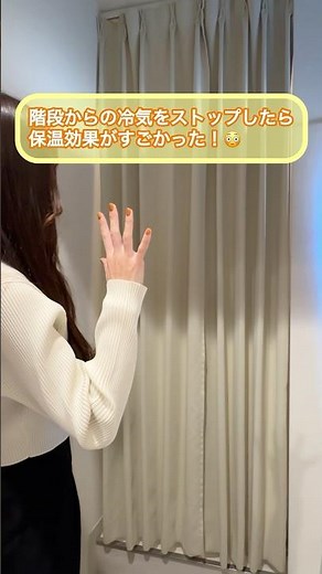 階段・玄関・廊下の冷気対策に！スリットカーテン #shorts