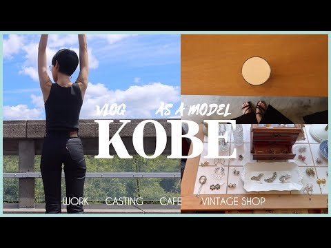 【モデルの日常VLOG】オーディションの日もカフェ巡り、神戸カフェ、おすすめヴィンテージショップ