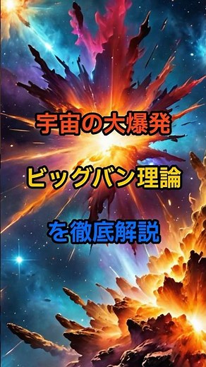 宇宙の大爆発：ビッグバン理論を徹底解説#ビッグバン, #宇宙の始まり, #宇宙誕生, #ビッグバン理論, #宇宙膨張, #ハッブルの法則, #宇宙背景放射, #ダークマター, #ダークエネルギー,