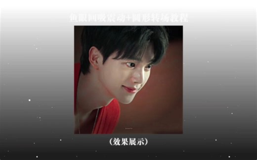 『am』鱼眼回吸震动+圆形转场