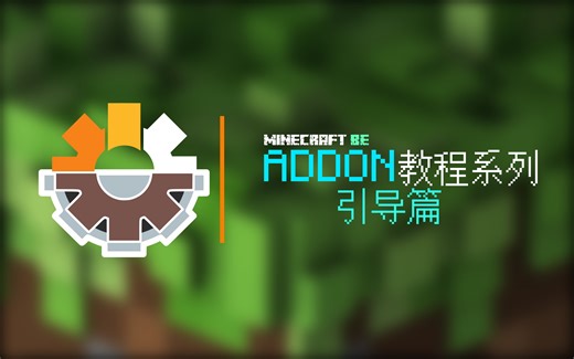 Minecraft BE ADDON教程系列-引导篇