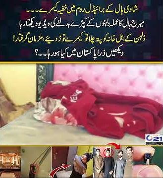 Wedding Hall Staff Install Hidden Camera in Bridal Changing Room | City 21