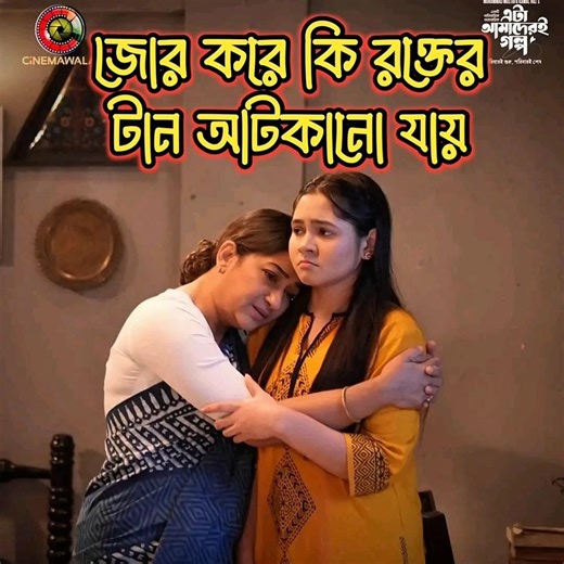 আপনি কি পাষাণ হয়েছেন নাকি | এটা আমাদেরই গল্প | eta amader golpo #etaamaderigolpo #shorts