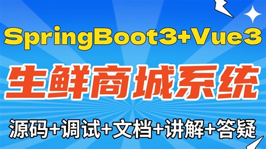 【Java计算机毕设项目分享】基于SpringBoot3 Vue3的生鲜商城系统 MySQL Java毕设项目 课程项目 实战项目【附源码、文档报告、代码讲解】