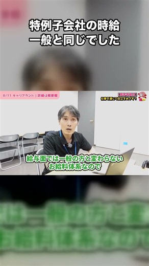 【障害者雇用】特例子会社の時給は「ブックオフのアルバイトとほぼ同じ」｜給与体系のリアル｜8/11キャリアランド2026 #Shorts