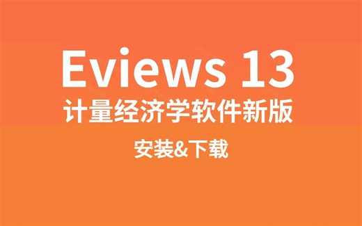 一分钟搞定Eviews安装,Eviews安装步骤(亲测有效)