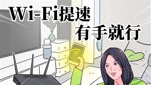 家里Wi-Fi网速一到晚上就卡顿，教你自己在家就能提速！
