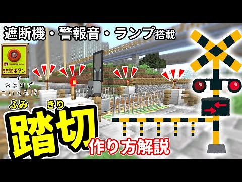 【マイクラ鉄道】意外と簡単！踏切の作り方【レッドストーン回路】