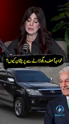خواجہ آصف ویگو ڈالےسے پریشان کیوں ؟ #khawajaasif #vigo #farihafarrukh #pakistanipolitics #youtubetrending #podcast #podcastclips #youtubeshorts #rnntv #rastanewsnetwork #virałpost #viralreels #reel #shorts #shortsfeed #shortreels #naeemhanif