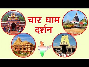 4 धाम दर्शन Char Dham of India Bharat Ke Char Dham Four pilgrimage sites in India भारत के चार धाम,