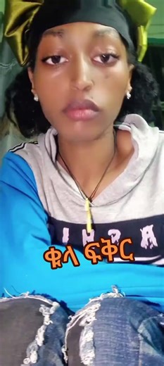 እምሶ በኢትዮፒያዊ ቲክ ቶክ