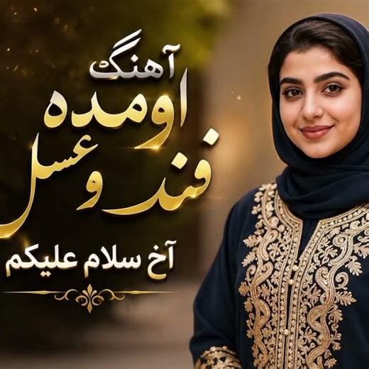 آهنگ شاد هزارگی «قند و عسل» | آخ سلام علیکم! امید عقابی