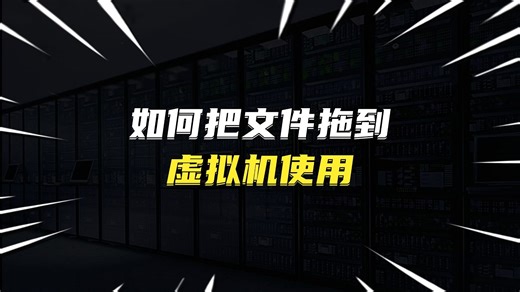 如何把文件拖到虚拟机使用
