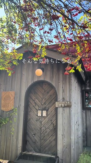 @oishi_asahikawa おいしいあさひかわです🍪 札幌までの道のりの寄り道に かわいいかわいいお店に立ち寄ったよ #焼菓子ガブリ @gaburi.gyosho 開けた新篠津の道の中に 童話なの？ グリグラなの？ のかわいさのお店がでてくるよ かわいいかわいいって何回いっだろ。 建物も 赤い屋根も 看板も 真っ赤に色付いたななかまども 扉もすべてかわいい お店に入ったら そりゃ品物選ばなきゃなんだけど ちょっと端っこに座らせてもらって ずーっとお店眺めて時間すごしたい 笑 と、興奮度高いのに 買ったマフィンは途中で出会った 家族にプレゼントし スコーンはお腹すいた車中で食べ へんなかおクッキーのこの子だけになったけど それでもいいの 気持ちが満足だから♡ 秋のドライブにちょっと立ち寄ってみてね🚗 さぁ。わたし リールで何回かわいい言っただろ 笑 正解はわかんないけど よければ振り返り見てみて。 語彙力ないんですか？ くらいのかわいい多数なはず 笑 ..... 焼菓子ガブリ @gaburi.gyosho 新篠津村第37線南11 営業日 土曜日 open 11:00〜17:00