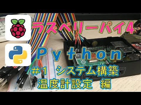 簡単！ラズベリーパイとPythonでシステム構築 温度計設定編 #1