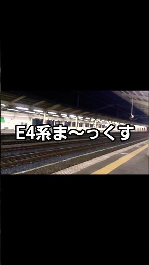 #E4系 MAX 連結16両編成 通過シーン🚄 #JR熊谷駅 2017年11月撮影