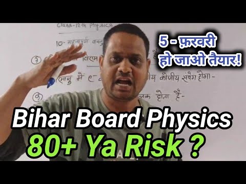 👉 12 Physics Ka Taiyari Kaisa❓||Class 12th Physics Bihar Board 2026 || 80+ Aayega Ya Nahi ? #Physics